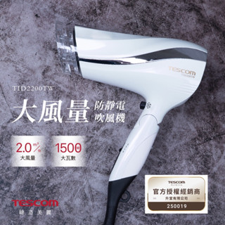 現貨免運‼️日本TESCOM防靜電大風量吹風機TID2200 TID2200TW 臺中門市 原廠公司貨 附發票