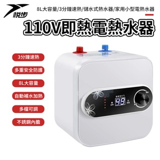 【悅步】110V即熱電熱水器 8L大容量 3分鐘速熱 儲水式熱水器 家用小廚寶 小型電熱水器 速熱式 #12H快速出貨