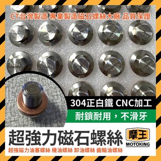 摩王👑白鐵不銹鋼 CNC磁鐵 強力磁石螺絲 機油螺絲 洩油螺絲 齒輪油 洩油孔 漏油孔 機油墊片 曼巴 DRG