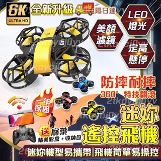 💥隔日達+保固一年💥 遙控飛機 無人機 模塊化電池 小型飛機 陪伴 全包圍耐摔 兒童禮物 LED夜航 送禮必備 交換禮物