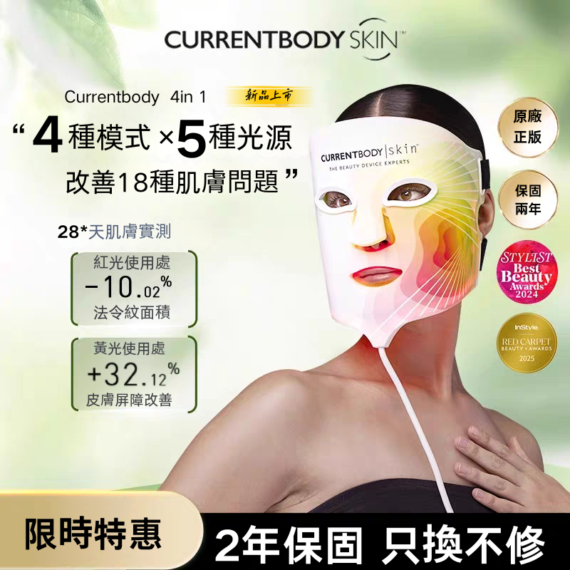 保固兩年 Skin 4合1 LED 光療面膜儀CurrentBody 台灣現貨