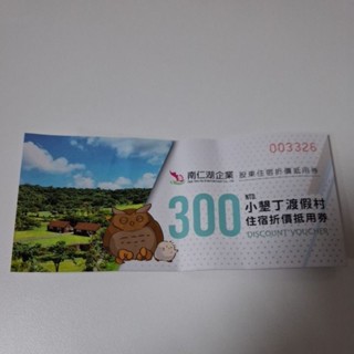 小墾丁渡假村 住宿折價抵用券 只送不賣