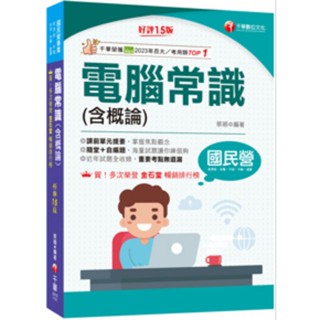 (2024/4) 電腦常識(含概論) 蔡穎 臺電中油中鋼中華電信臺北自來水北捷 定價:590元 千華