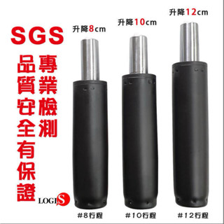 LOGIS 臺灣製多尺寸電腦椅氣壓棒 椅子升降棒 辦公椅 油壓桿 安全合格SGS認證 氮氣填充不氣爆 椅維修零件