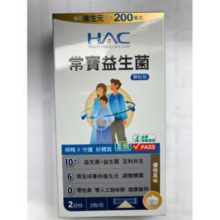 永信HAC 哈克麗康 常寶益生菌顆粒包(4包/盒) 股東會紀念品