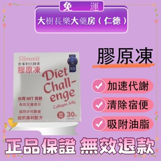 免運 Slimmit食事對抗酵素膠原凍 大樹