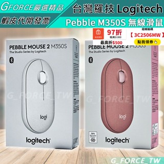 Logitech 羅技 Pebble M350S 無線滑鼠 藍芽滑鼠 雙模連線 鵝卵石無線滑鼠 【GForce臺灣經銷】