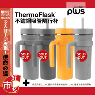 1630881 好市多 COSTCO 代購 代買 ThermoFlask 不鏽鋼吸管隨行杯附提把