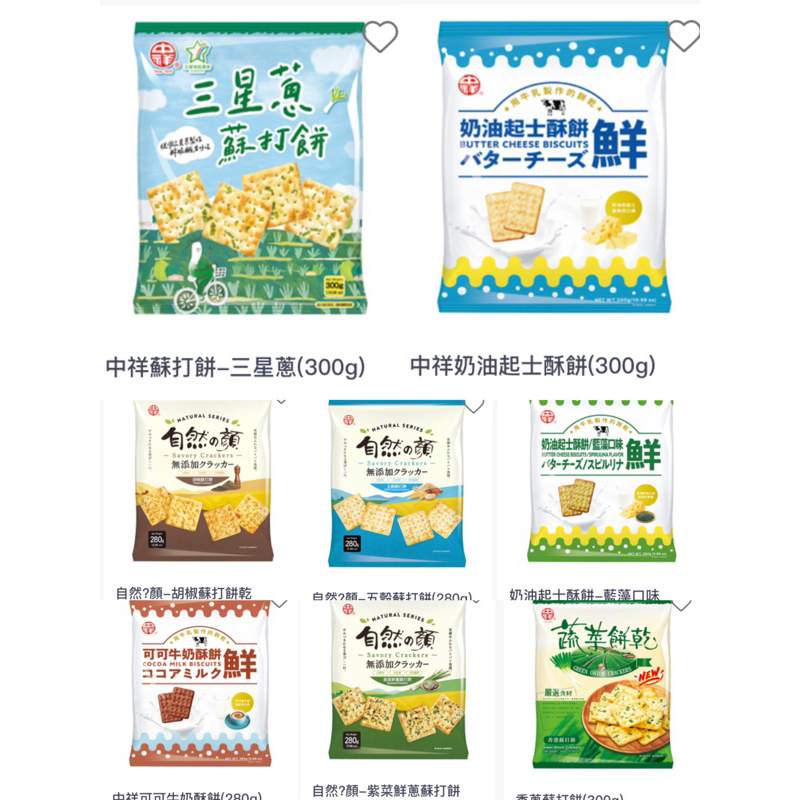 中祥分享包系列-可可牛奶酥餅/奶油起士酥餅/藍藻奶油起士酥餅/三星蔥蘇打餅/五穀蘇打餅/胡椒蘇打餅/紫菜鮮葱/香蔥蘇打