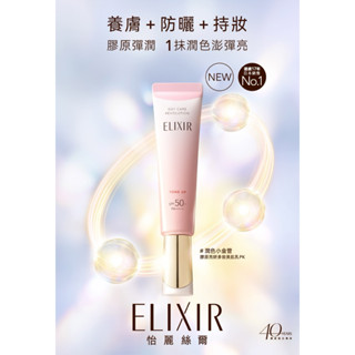 ELIXIR 怡麗絲爾 膠原亮妍多效美肌乳PK #潤色小金管