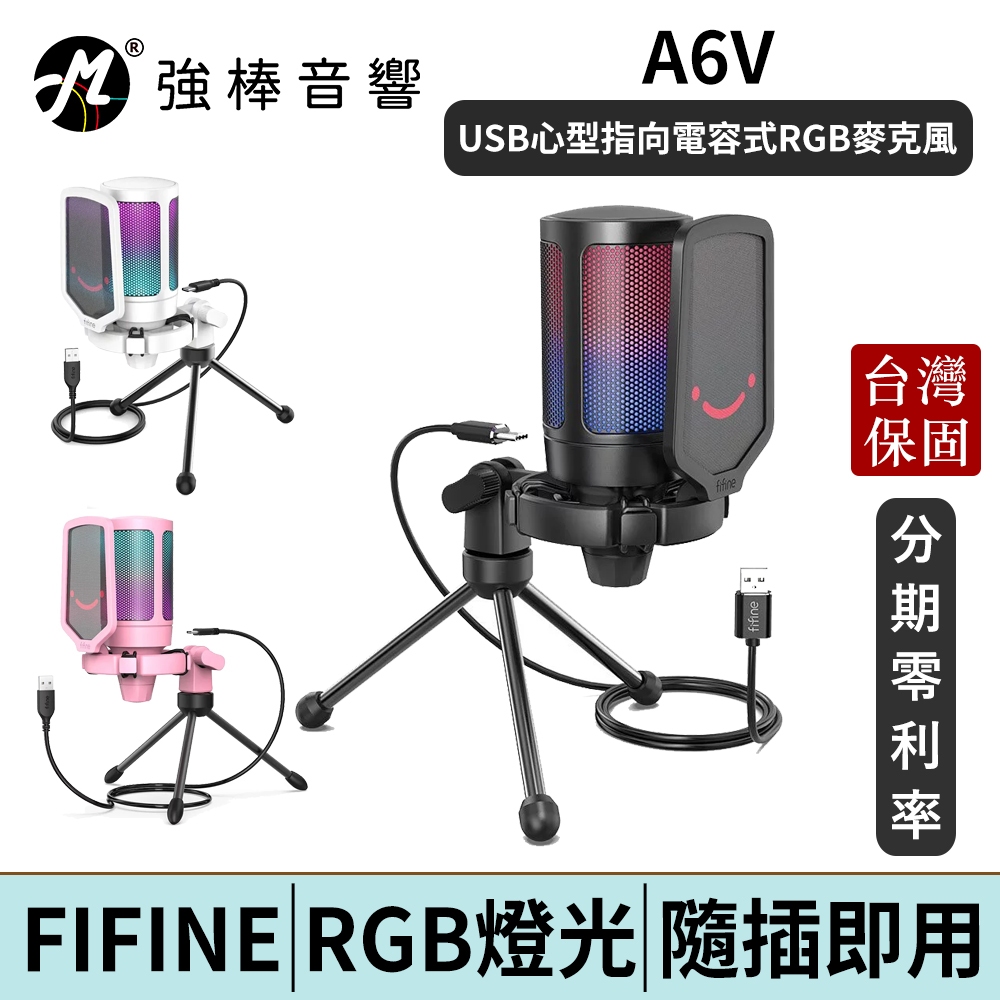 FIFINE A6V USB心型指向電容式RGB麥克風 直播 唱歌 錄音 台灣總代理保固 | 強棒電子