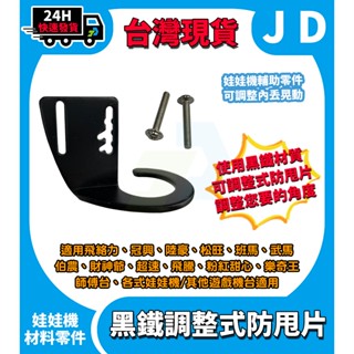 臺灣現貨 娃娃機防甩片 調整式防甩片 通用型 冠興 飛絡力 財神爺 內丟 娃娃機零件 娃娃機爪子防甩片