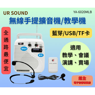 【超全】UR SOUND 無線手提擴音機 教學機 藍芽/USB/TF卡 YA-6020MLB (腰掛)