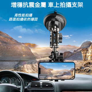 車載直播支架 真空吸盤+鋁合金抗震架身 拍攝 導航兩用 手機固定座 支援橫豎旋轉 擋風玻璃穩固安裝款 短款/長款可選