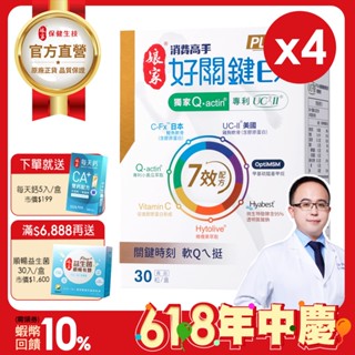 孃家︱消費高手好關鍵Ex PLUS 膠囊30粒 四盒組 專利UC-II 非變性二型膠原蛋白︱官方直營