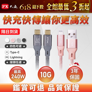 PX大通 快充線組合賣場 2條下殺 TypeC 蘋果線 快充線 充電線 lightning USB-A 手機線 快充快傳