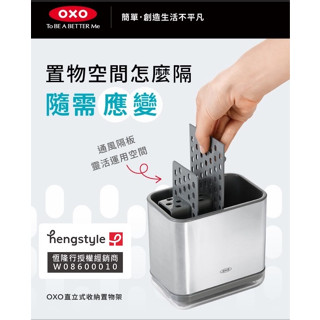 (買就送/399加贈垃圾袋) OXO 直立式收納置物架 - 不鏽鋼 置物架 廚房置物架 廚房 客廳置物 304不鏽鋼