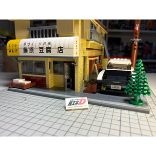 {鋼彈的屋-模型工作室} 雙鷹 C61031 藤原豆腐店 頭文字D 25週年紀念積木 (實品如圖) 鋼彈 模型 代工