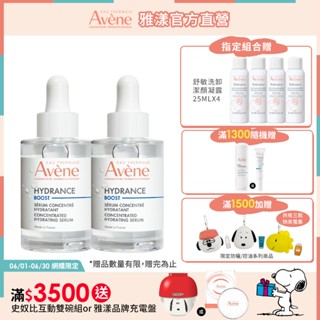 雅漾 瞬透保濕精萃30ml 保濕精華液(活泉保濕精華升級版) Avene官方旗艦店 24150270