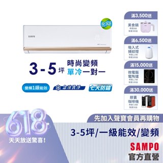 SAMPO聲寶1級變頻一對一冷氣時尚NF系列 3-5坪AU-NF22D1/AM-NF22D1-含基本運送安裝+舊機回收