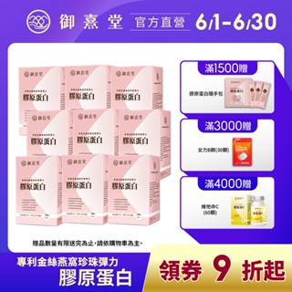 【御熹堂】專利金絲燕窩珍珠彈力膠原蛋白(14包/盒)-9盒《由內而外六合一全效 28天有感》