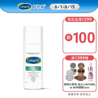 Cetaphil 舒特膚舒新雪潤B5安心霜 45ml 單入/2入組 |舒特膚官方旗艦店