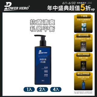 【PowerHero】男仕抗菌私密沐浴露 沐浴乳 1/2/4入組 (400ml/入)《潔淨升級、抗菌植萃》
