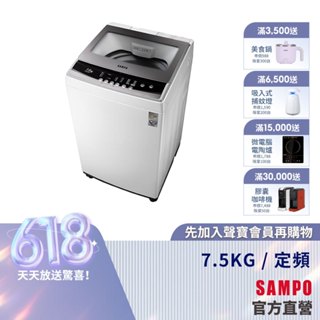 SAMPO聲寶 7.5KG 金級小貴族系列定頻洗衣機-珍珠白 ES-B08F-含基本運送+安裝+回收舊機