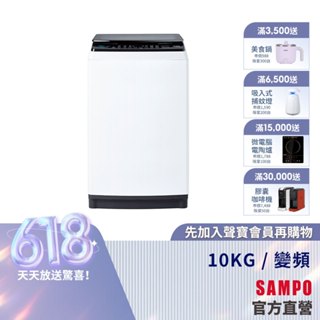 SAMPO聲寶 10Kg SOFT+漂浮洗變頻洗衣機ES-B10D-含基本安裝+配送+回收舊機