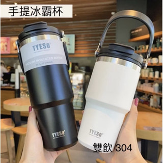 快速出貨 Tyeso 直飲/吸管兩用保溫杯 咖啡杯 環保杯 飲料杯 咖啡隨行杯 咖啡保溫杯 手提咖啡杯 隨身杯冰壩杯