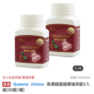 全新 轉售 Queens' choice 30錠/罐 高濃縮蔓越莓強效錠