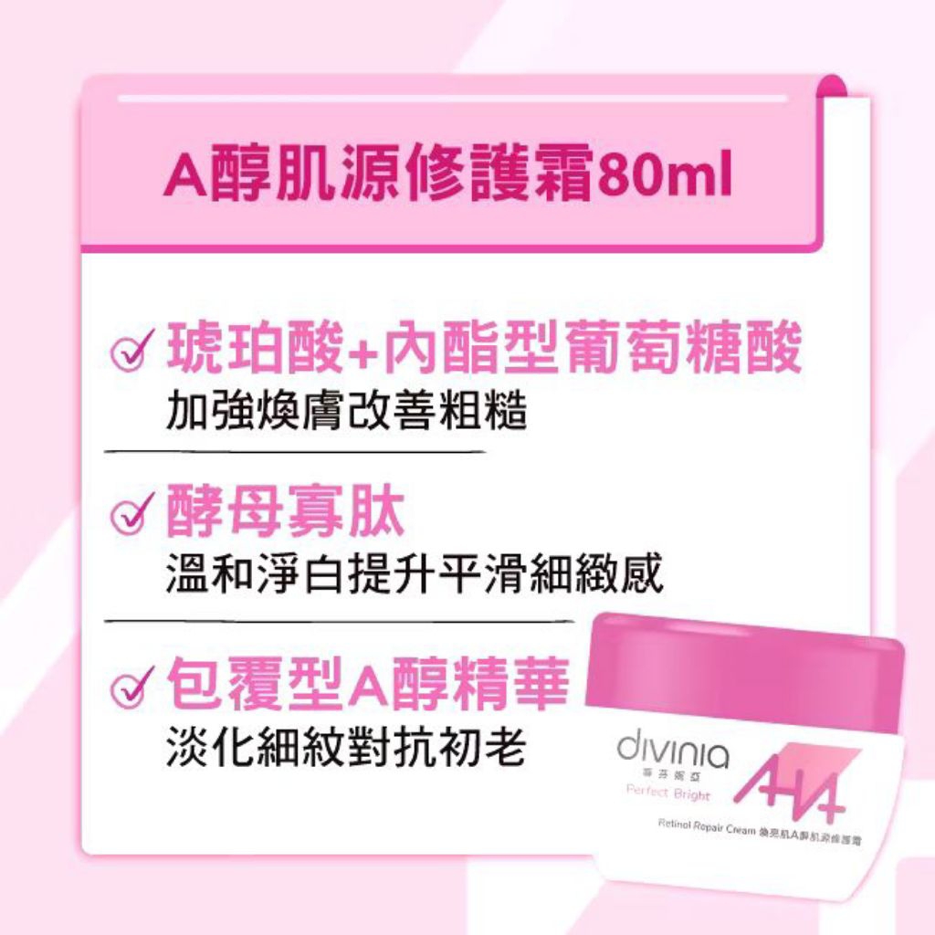 Divinia 蒂芬妮亞 煥亮肌A醇肌源修護霜 50g
