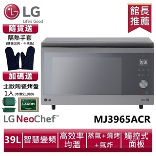 LG MJ3965ACR智慧變頻蒸烘烤微波爐 39L /典雅銀送隔熱手套、陶瓷烤盤1入