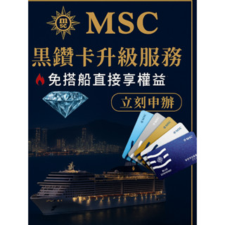 2025正常出貨💛MSC鑽石卡💛 五年效期💛優先登離船、免費特色餐廳晚餐、免費香檳馬卡龍、延遲退房💛 MSC地中海郵輪
