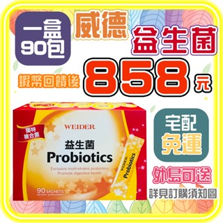 【🔥宅配免運🦐蝦幣回饋後858元🚛快速代訂】威德 益生菌 顆粒 90包 好市多正品代購 <效期2026/11/30>