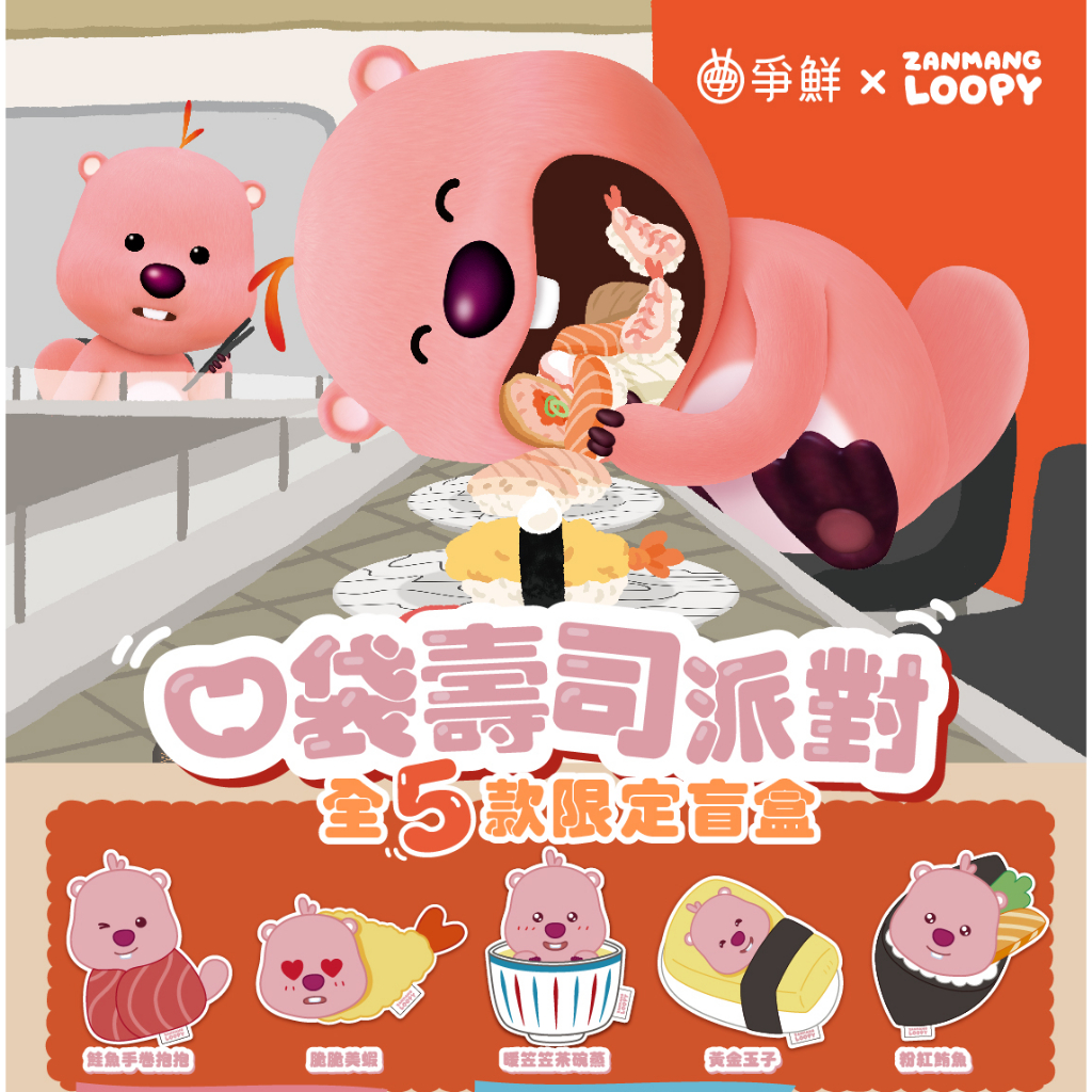 香港代購預購 : 爭鮮 X Zanmang Loopy 首度聯乘 壽司造型小物收納袋 盲盒