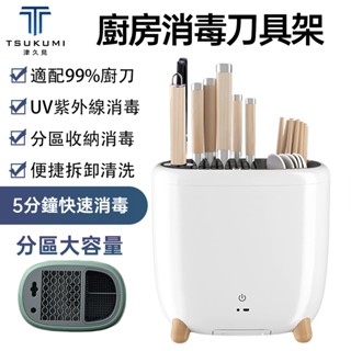 【津久見】智慧家用小型消毒刀具架 殺菌刀架 紫外線消毒刀架 刀筷砧板架菜刀架