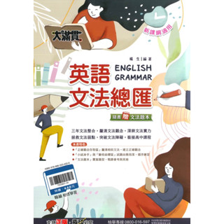 翰林 115升高中主題式 大滿貫英語文法總匯