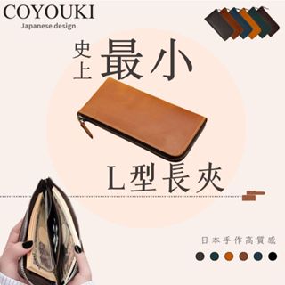 【COYOUKI官方正品】ZIP 小長夾 日本設計 日本皮夾 職人手工 錢包 真皮長夾