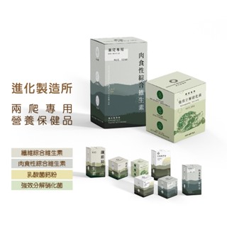 ◤Otis◥⇝ EM進化製造所 兩爬專用營養品 肉食性、纖維綜合維生素 乳酸菌鈣粉 強效分解硝化菌 蜥蜴 變色龍 烏龜