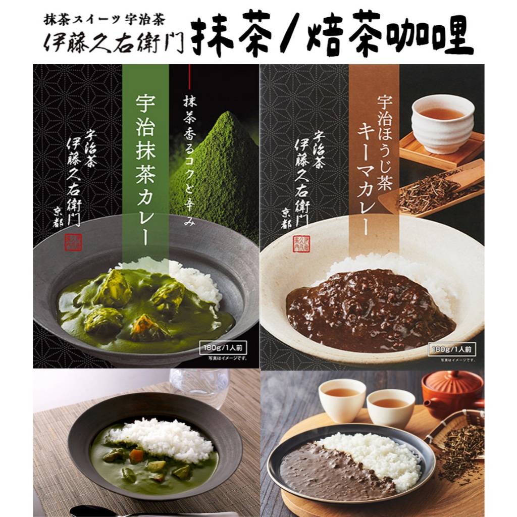 預購🌟兔瑪星🐰伊藤久右衛門 宇治抹茶咖哩 焙茶咖哩 抹茶咖哩 日本