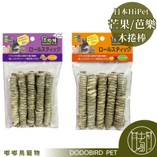 《嘟嘟鳥寵物》HiPet HP芒果木捲棒 芭樂木捲棒 自然家居 鳥鼠兔龍貓