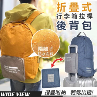 [全新現貨］折疊式行李箱拉桿後揹包（可套行李箱拉桿 防潑水 隨身行李 折疊旅行袋 折疊包 折疊旅行包旅行袋