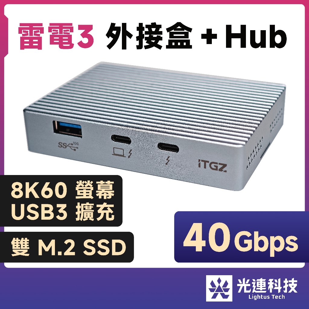 光連科技🪷 雷電3 40Gbps 外接盒 + Hub 雙 M.2 SSD 硬碟盒 Thunderbolt 4 USB4
