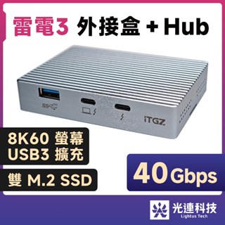 光連科技🪷 雷電3 40Gbps 外接盒 + Hub 雙 M.2 SSD 硬碟盒 Thunderbolt 4 USB4