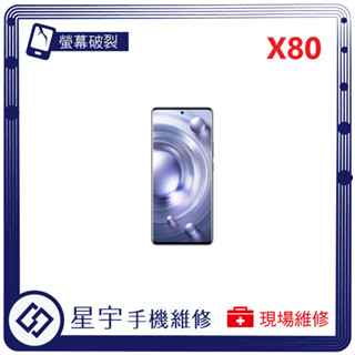 [星宇手機] 臺南專業 VIVO X80 / X90 / X90 Pro 螢幕維修 黑屏 背蓋破裂 鏡頭玻璃 現場維修