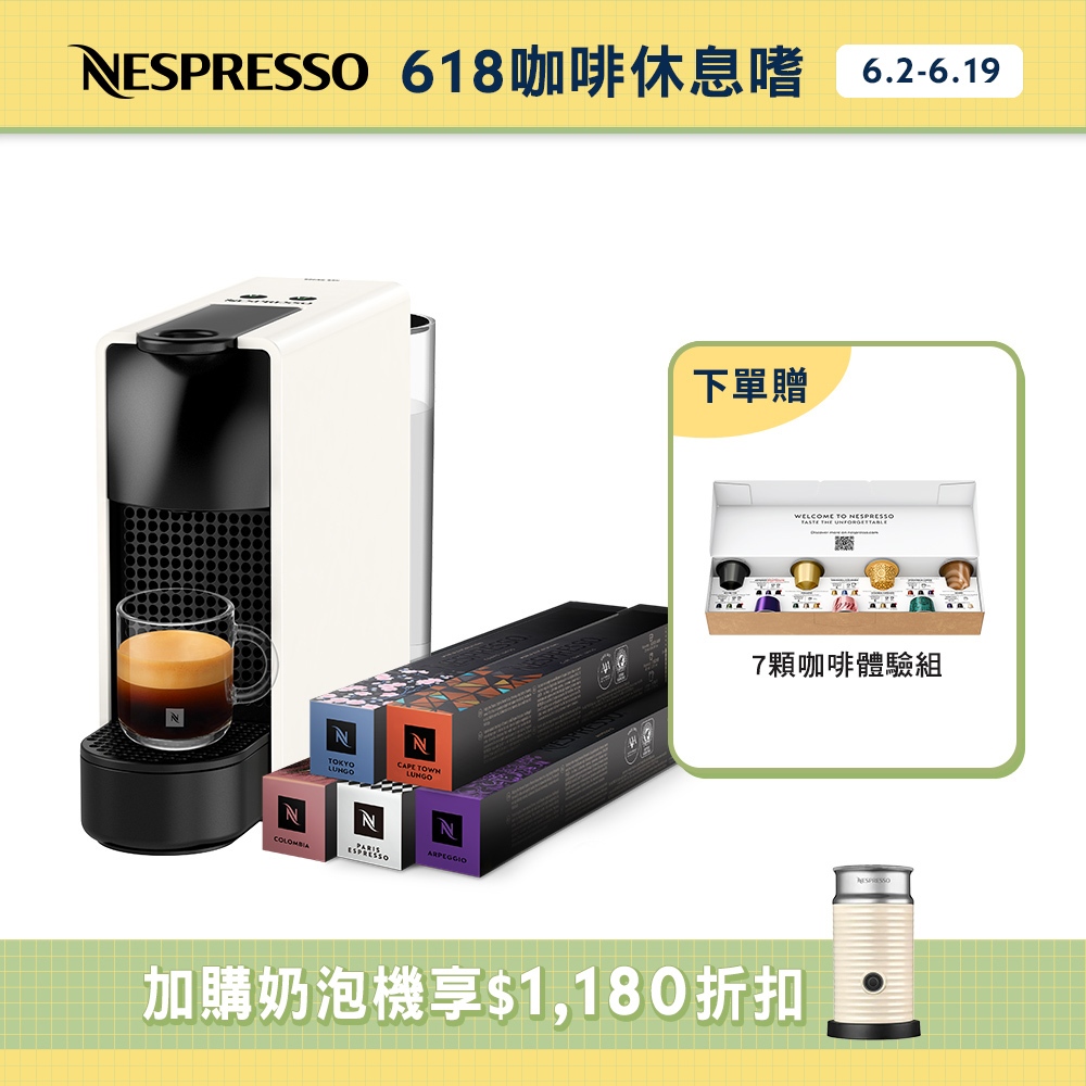 【Nespresso】膠囊咖啡機 Essenza Mini(四色任選) & 訂製時光50顆膠囊組(贈咖啡組)/入厝送禮