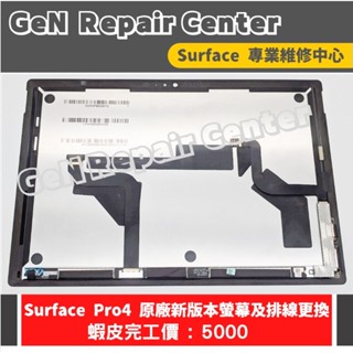 【GeN Surface 維修中心】Surface Pro4 原廠新版本螢幕更換 surface維修 螢幕破裂