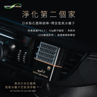 【現貨24H發貨】日本石墨烯氫氧水離子【車用】空氣清淨機【臺灣製造 氫氧自由基】AIR-1809