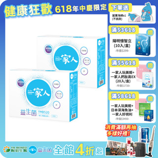 【陽明生醫】 一家人益生菌 x2盒(30包/盒) ｜專利益生菌 調整體質 幫助消化 輕鬆順暢